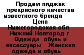 Продам пиджак прекрасного качества известного бренда Massimo Dutti  › Цена ­ 3 990 - Нижегородская обл., Нижний Новгород г. Одежда, обувь и аксессуары » Женская одежда и обувь   . Нижегородская обл.,Нижний Новгород г.